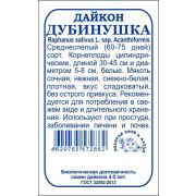 Дайкон Дубинушка б/п /Сотка/ 1 г/*800