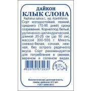 Дайкон Клык слона б/п /Сотка/ 1 г/ среднесп. 50см 300-500г/*960