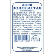 Дыня Золотистая б/п /Сотка/ 0,5г/ среднесп. 1,5-2кг/*1200