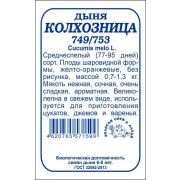 Дыня Колхозница б/п /Сотка/ 0,5 г/*1200