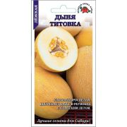 Дыня Титовка /Сотка/ 0,5г/ ультраран. 1,5-3кг/*1000