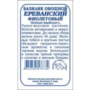 Базилик Ереванский фиолет б/п /Сотка/ 0,5 г/ *1400