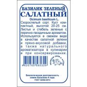 Базилик Салатный б/п /Сотка/ 0,5 г /*1400