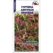 Горчица Ажурная красная /Сотка/ 1г/ ранняя салатная/*1000