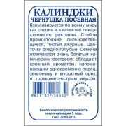 Калинджи Чернушка б/п /Сотка/ 0,3г/ декор. медонос/*1400
