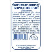 Кориандр Бородинский б/п /Сотка/ 2г/ среднесп. 70-75см/*500