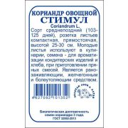 Кориандр Стимул б/п /Сотка/ 2г/ среднепозд. (фасовка по 10шт) /*750