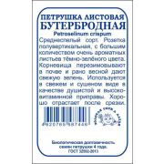 Петрушка листовая Бутербродная б/п /Сотка/ 1г/ среднесп./*1200