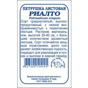 Петрушка листовая Риалто б/п /Сотка/ 0,5г/ среднесп. 35-40см/*1400