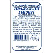 Сельдерей корневой Пражский гигант б/п /Сотка/ 0,3 г/ среднесп./*1400