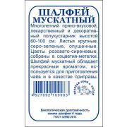 Шалфей Мускатный б/п /Сотка/ 0,2 г/*1400
