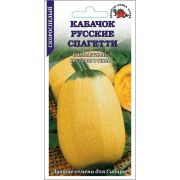 Кабачок Русские Спагетти /Сотка/ 2г /*600