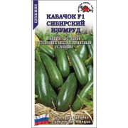 Кабачок Сибирский Изумруд /Сотка/ 2г/ раннесп. куст. темн. зеленые 0,7-1,2 кг/ *600