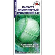 Капуста белокочанная №1 Грибовский /Сотка/ 0,5г/ раннесп. 0,9-2,2кг /*1200