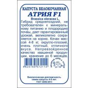 Капуста белокочанная Атрия F1 б/п /Сотка/ 10шт/ среднепозд. 4-8кг/*2000