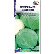 Капуста белокочанная Колобок F1 /Сотка/ 0,1г/ позднесп. 4,5кг/*1500