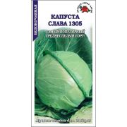 Капуста белокочанная Слава 1305 /Сотка/ 0,5г/ среднесп. плотные 2,5-4,5кг/*1100