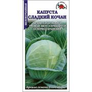 Капуста белокочанная Сладкий кочан /Сотка/ 0,2г/ позднесп. 3-4кг /*1200