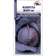 Капуста краснокочанная Марс /Сотка/ 0,3г/ среднесп. 1,3-1,5кг/*1200