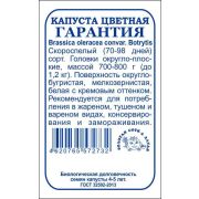 Капуста цветная Гарантия б/п /Сотка/ 0,3г/ скоросп. 700-800г/*1200