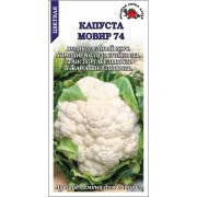 Капуста цветная Мовир 74 /Сотка/ 0,3г/ скоросп. 500-800г/*1200