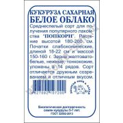 Кукуруза Белое облако б/п /Сотка/ 5г/ среднесп. сахар. 150-160г попкорн/*500