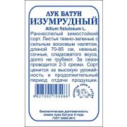 Лук Батун Изумрудный б/п /Сотка/ 1 г /*960