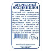 Лук Эксибишен б/п /Сотка/ 0,2г/ среднесп. 150-300г./*1200