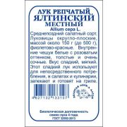 Лук Ялтинский местный б/п /Сотка/ 0,2г/ красный 150г./*1400