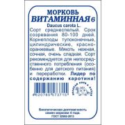 Морковь Витаминная б/п /Сотка/ 1,5 г/ среднесп. 100-170г/*960