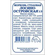 Морковь Лосиноостровская б/п /Сотка/ 1,5г/ среднесп.15-20см /*960