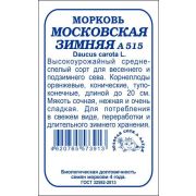 Морковь Московская зимняя б/п /Сотка/ 1,5г/ среднеспел. до 20см/*960