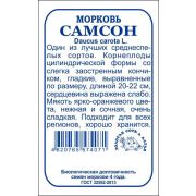 Морковь Самсон б/п /Сотка/ 0,5г/ среднесп. 20-22см Bejo/*1200