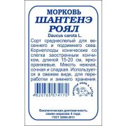 Морковь Шантанэ-Роял б/п /Сотка/ 1,5г/среднесп. 15-20см/*960