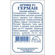 Огурец Герман F1 б/п /Сотка/ 5шт/ партен. раннесп. 10-12см/*2000