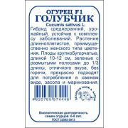 Огурец Голубчик F1 б/п /Сотка/ 0,3г/ среднеран. 10-12см/*1400