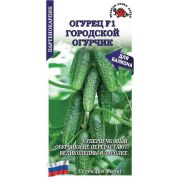 Огурец Городской огурчик F1 /Сотка/ 0,15 г/ партен. 9-12см/*1500