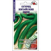 Огурец Китайские змеи /Сотка/ 0,3 г/*1200