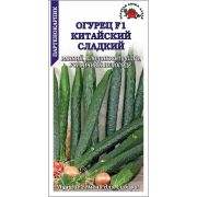 Огурец Китайский Сладкий F1 /Сотка/ 0,15 г/ партен. раннесп. 33-35см/*1500