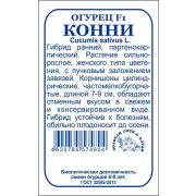 Огурец Конни F1 б/п /Сотка/ 0,3г/ партен. раннесп. 7-9см/*1400