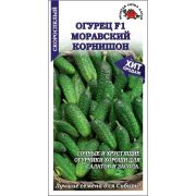 Огурец Моравский корнишон /Сотка/ 0,3г/ раннесп. 7-9см/*1200