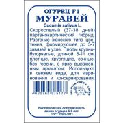 Огурец Муравей F1 б/п /Сотка/ 5шт/ партен. раннесп. 8-11см/*2000