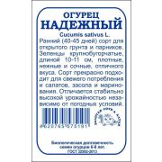 Огурец Надежный б/п /Сотка/ 0,3 г/ ранний 10-11см /*1400
