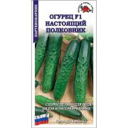 Огурец Настоящий полковник F1 /Сотка/ 0,15г / партен. раннесп. 12-15см/*1500