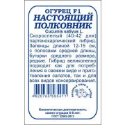 Огурец Настоящий полковник F1 б/п /Сотка/ 5шт/ партен. раннесп. 12-15см/*2000