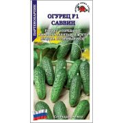 Огурец Саввин F1 /Сотка/ 5шт/ ранний партен. 9-11 см /*1500