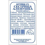 Огурец Сестрица Аленушка б/п /Сотка/ 0,3г/ среднесп./*1400