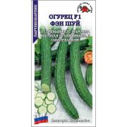 Огурец Фэн Шуй китайский F1 /Сотка/ 5шт/ партен. 30-40см /*1500