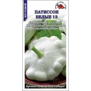 Патиссон Белый 13 /Сотка/ 1 г/ среднесп. 400-500г/*700
