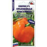 Перец Оранжевая красавица F1 /Сотка/ 0,05 г/*1500